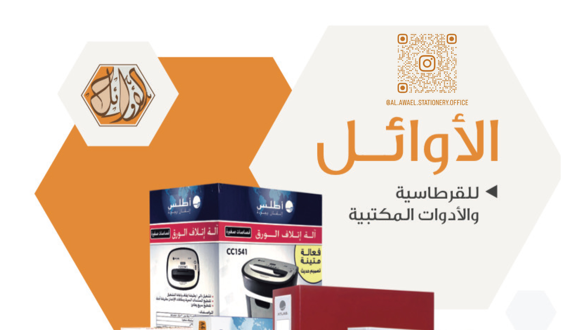 الأوائل - القرطاسية بين يديك